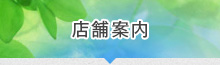 店舗案内