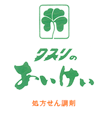 クスリのあいけい処方せん調剤