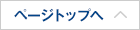 ページトップへ