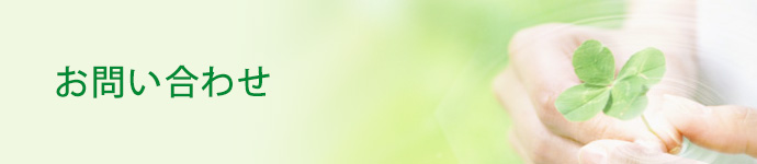 お問い合わせ