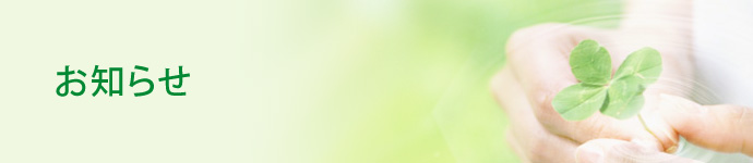 お知らせ