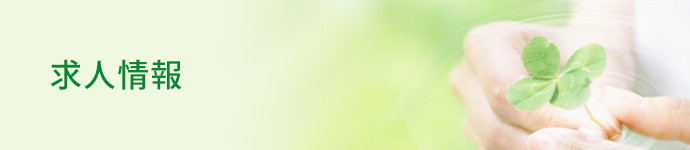 求人情報