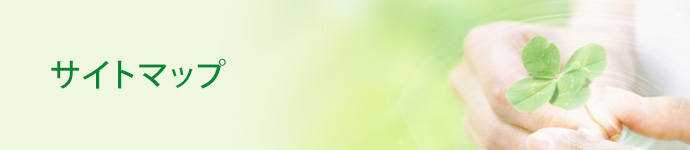 サイトマップ